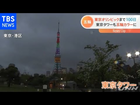 東京オリンピックまで100日 東京タワーも五輪カラーに - YouTube