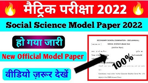 Bihar Board Social Science Model Paper 2022 | 10th Class Social Science Official Model Paper 2022