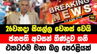 HIRU BREAKING NEWS | here is special announcement to the public now Today news