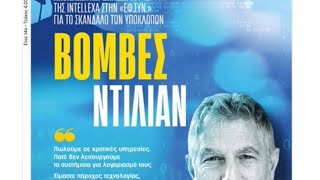 Ο Ντίλιαν να καταθέσει παραστατικά πώλησης& συμβάσεις της Intellexa & ο πρ.δτής της ΕΥΠ Κοντολέων.
