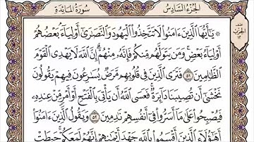 005 لأول مرة - القرآن الكريم بصوت المنشاوى فى 12 ساعة - سورة المائدة - محمد صديق المنشاوي