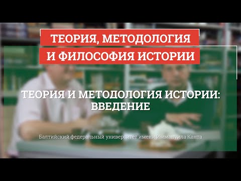 Введение - Теория, методология и философия истории