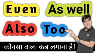 Even, Also, Too, As well कब और कहां लगाना है | How to speak English | Learn English with Sartaz Sir