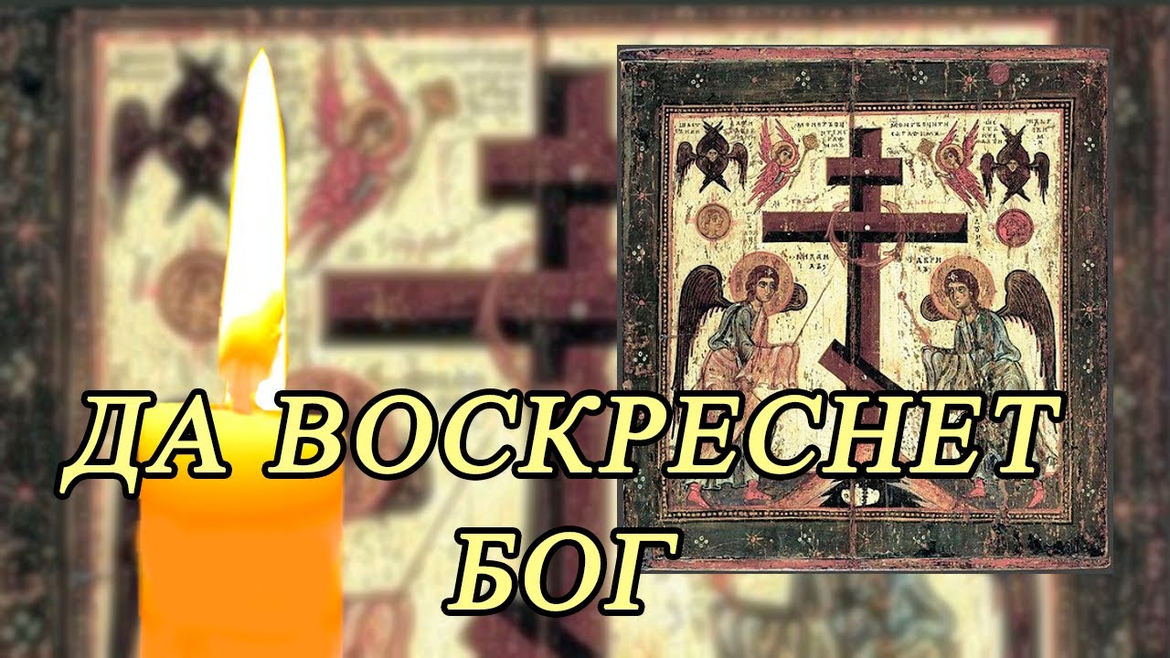 Молитва кресту 40. Да воскреснет Бог. Да воскреснет Бог молитва. Молитва кресту Господню. Честному кресту Господню.