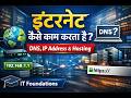इंटरनेट कैसे काम करता है? | DNS, IP Address, Hosting Explained (Hindi) | IT Foundations