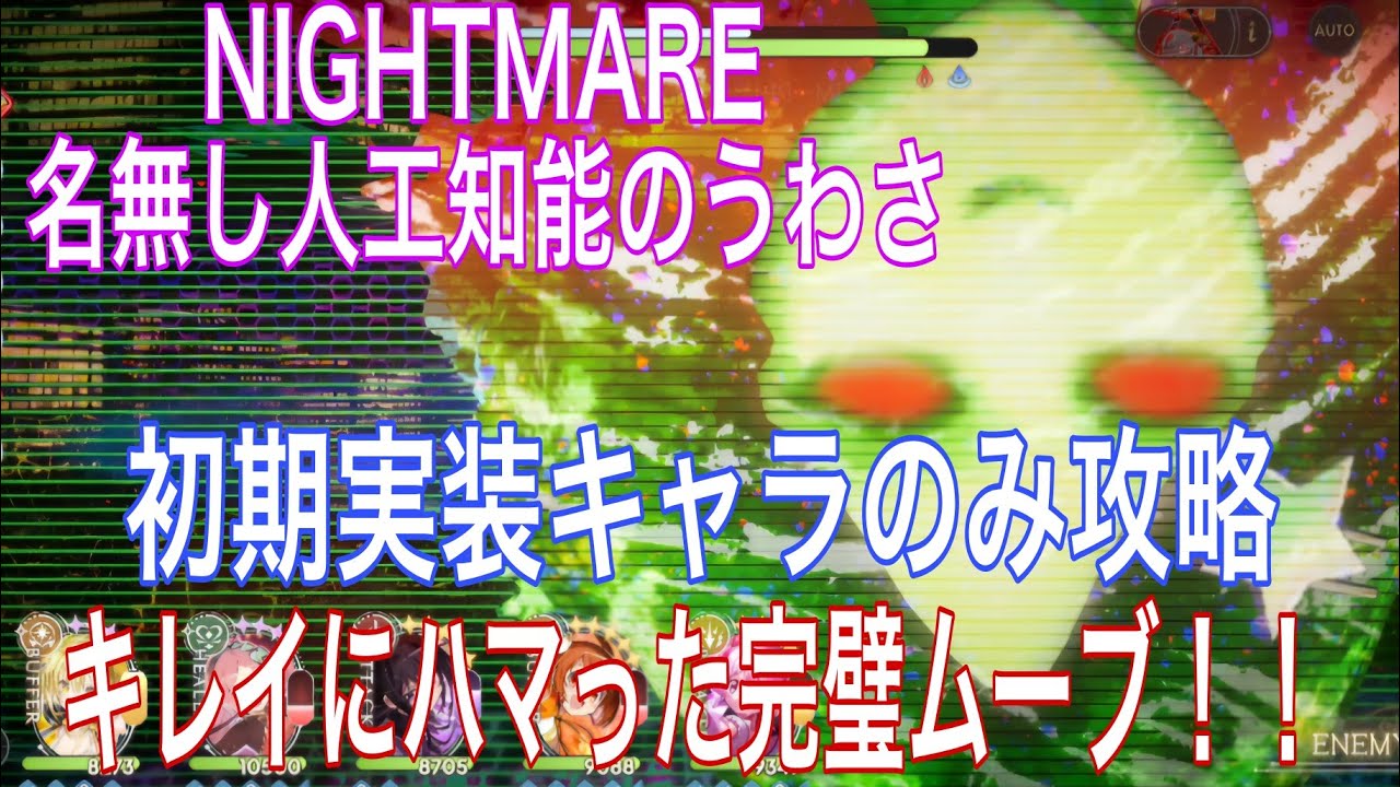 まどドラ』NIGHTMARE 名無し人工知能のうわさ攻略！！ブレイク後の