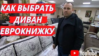 КАК ВЫБРАТЬ ДИВАН ЕВРОКНИЖКУ?