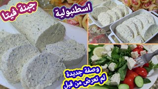 طريقة الجبنة البيضا الفيتا الاسطنبولية بدون خل ولا منفحة جبنة ومن حليب المؤن البودرة ?لم تعرض من قبل