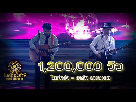 ไสเจ้าว่า - อาร์ท มหาหอย | ไมค์ทองคำ 9
