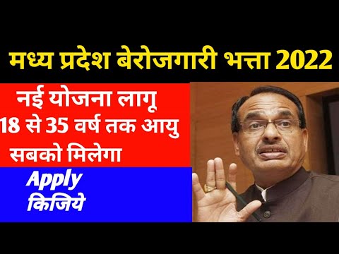 mp berojgari Bhatta 2022||mp berojgari Bhatta ka online form kaise bhare|| mp new vacancy 2022||mp