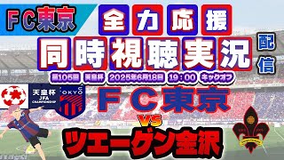 【天皇杯　 FC東京　同時視聴　サッカー実況】　FC東京ｖｓツエーゲン金沢　第１０５回天皇杯　2回戦　を同時視聴配信します！
