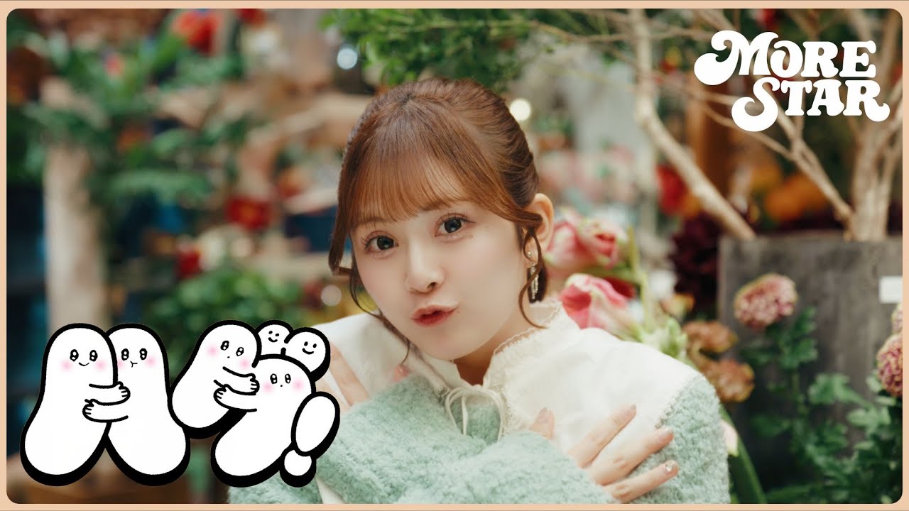 MV Teaser 鈴木花梨】MORE STAR『ハグ！』 - YouTube