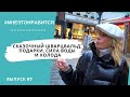 Сказочный Шварцвальд, подарки, сила воды и холода | Мне это нравится! #67 (18+)