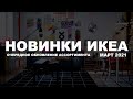 НОВИНКИ ИКЕА. Очередное обновление ассортимента Апрель 2021. Реальные новинки!