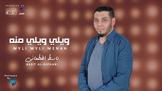 Basit Al-Qataani | باسط القطعاني ..  ويلي ويلي منـــــــــه