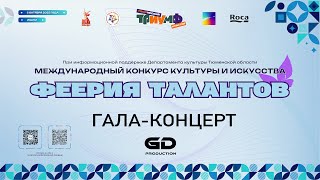 ГАЛА-КОНЦЕРТ "ФЕЕРИЯ ТАЛАНТОВ"