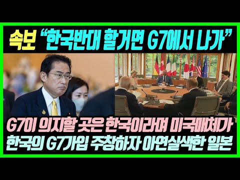 "한국반대 할거면 당장 G7에서 나가세요!" G7이 의지할 곳은 한국이라며 한국의 G7가입 주창한 미국매체와 이에 경악한 일본상황