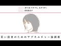 〈若い読者のためのサブカルチャー論講義〉［第9回］それでも、生きてゆく【無料部分】