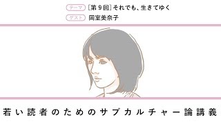 〈若い読者のためのサブカルチャー論講義〉［第9回］それでも、生きてゆく【無料部分】