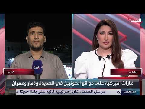 مراسل الحدث: غارات أميركية على أهداف عدة لمليشيا الحوثي في اليمن