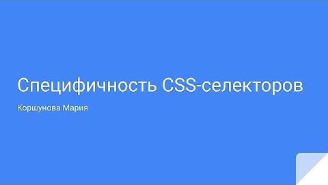 Специфичность css-селекторов