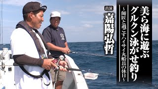 #594 美ら海に遊ぶグルクン泳がせ釣り師匠と過ごすハイサイ丸船長の休日