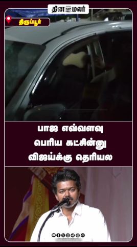 பாஜ எவ்வளவு பெரிய கட்சின்னு விஜய்க்கு தெரியல