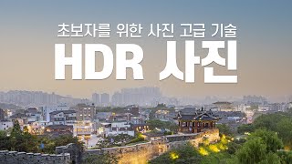 초보자도 쉽게 따라하는 HDR 사진 만들기! / 풍경 사진 고수 편집법 / 라이트룸 강좌/ lightroom