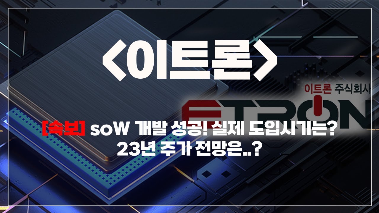 이트론] 주가전망 ㅣ soW 개발 성공! 실제 도입시기는? - YouTube
