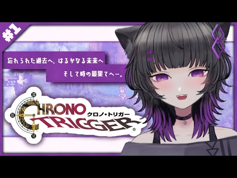 【LIVE】CHRONO TRIGGER クロノ・トリガーを完全初見プレイ#1【月影ネロ -Nero Tsukikage- / Vtuber】