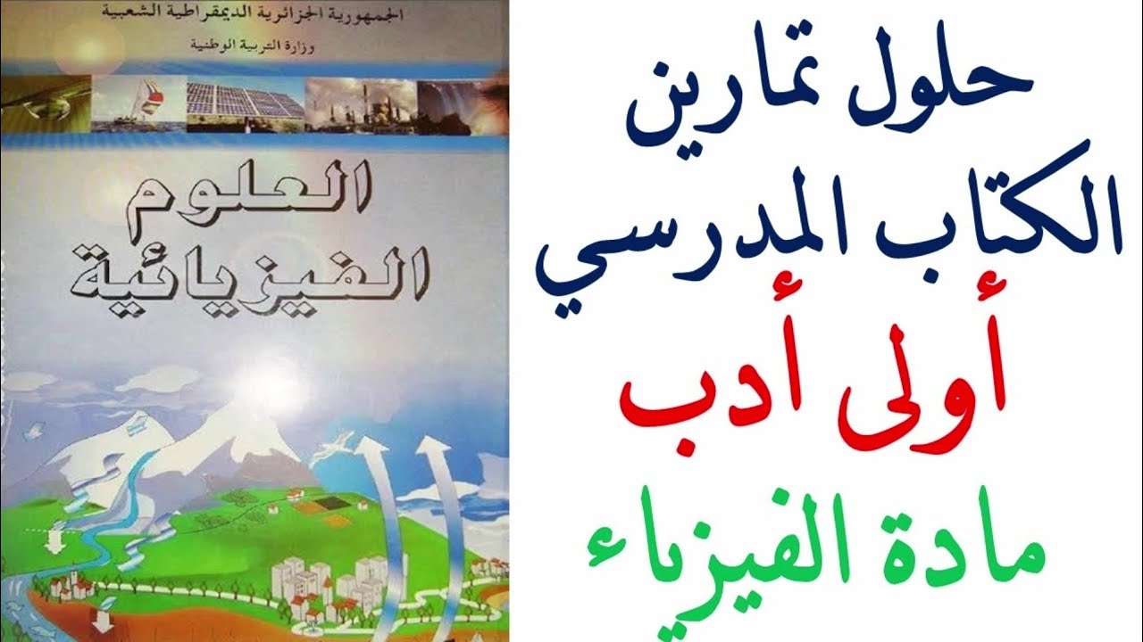 حلول تمارين كتاب الفيزياء السنة الاولى ادب