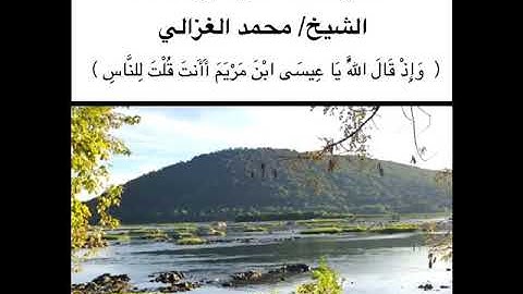 تلاوة خاشعة من سورة المائدة الشيخ محمد الغزالي