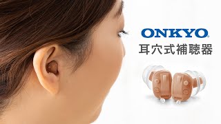 ONKYOの目立ちにくくて小さい耳穴式補聴器