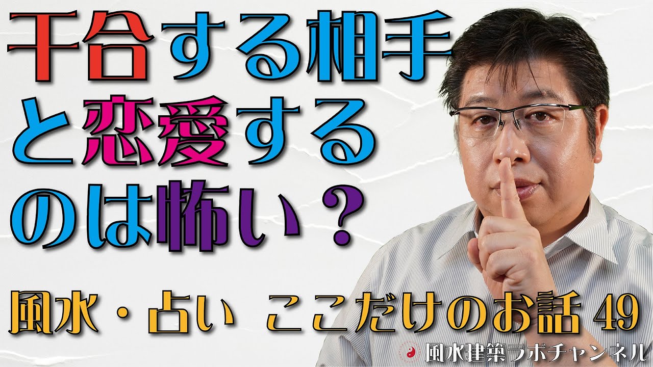 干合する相手と恋愛するのは怖い？【風水・占い、ここだけのお話㊾】