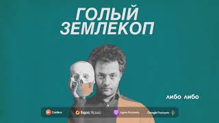 Как избавиться от укачивания и зачем лить в ухо воду | Голый Землекоп S02E03