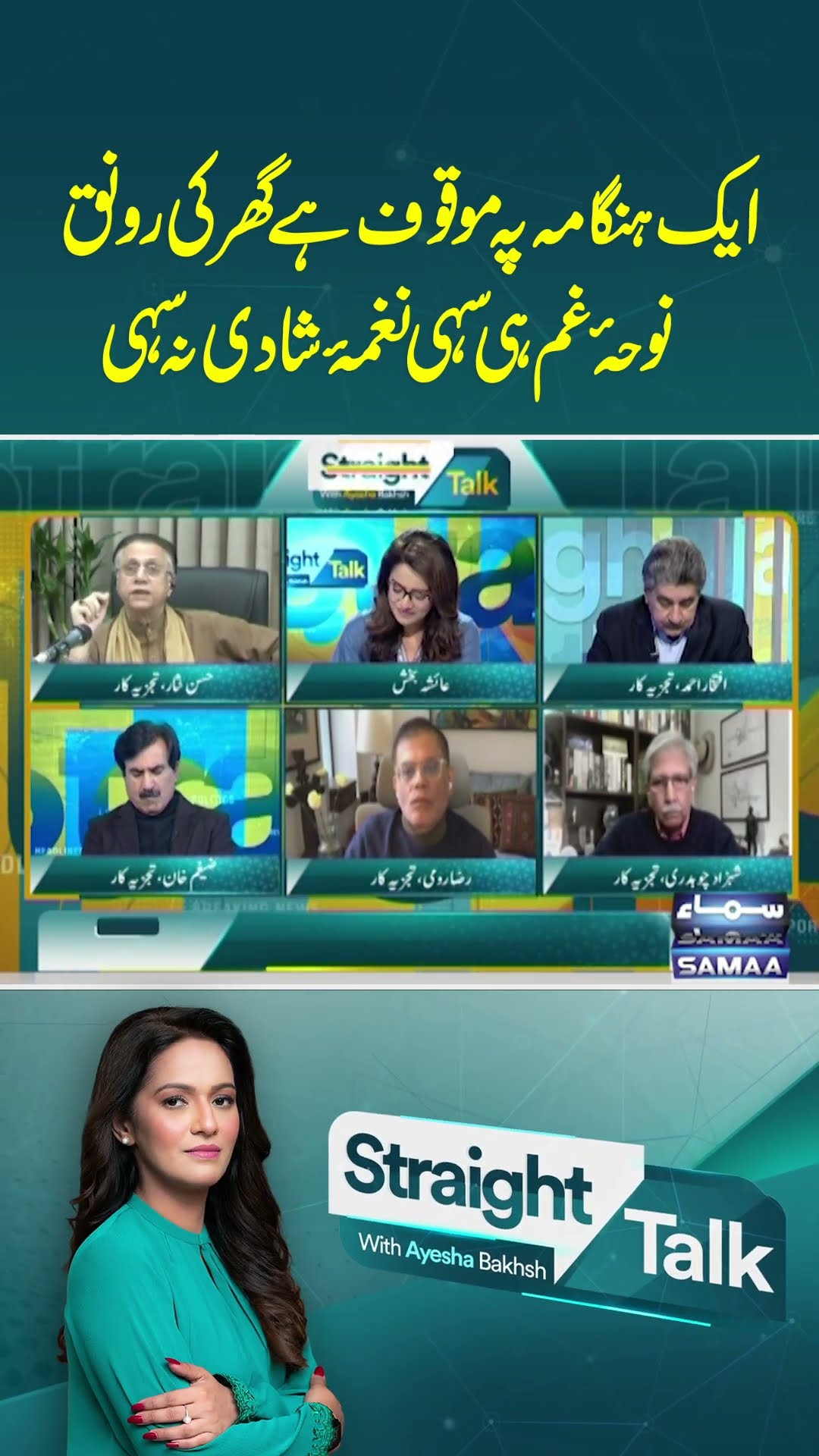 Straight Talk With Ayesha Bakhsh | Poetry | SAMAA TV