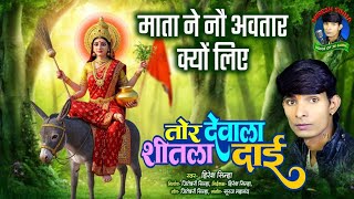 Tor Dewala Shitla Daai तोर देवाला शीतला दाई Hiresh Sinha Jiteshwari Sinha हिरेश सिन्हा जितेश्वरी 