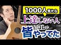 生徒さん1000人見てわかった、上達する人、しない人の違い