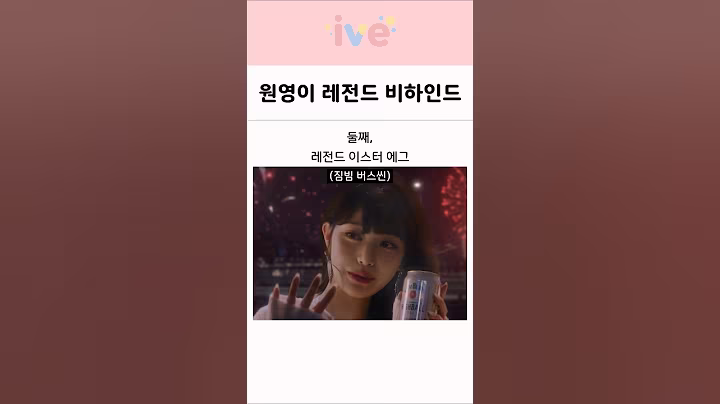 아이브 장원영 짐빔 광고의 숨겨진 비하인드