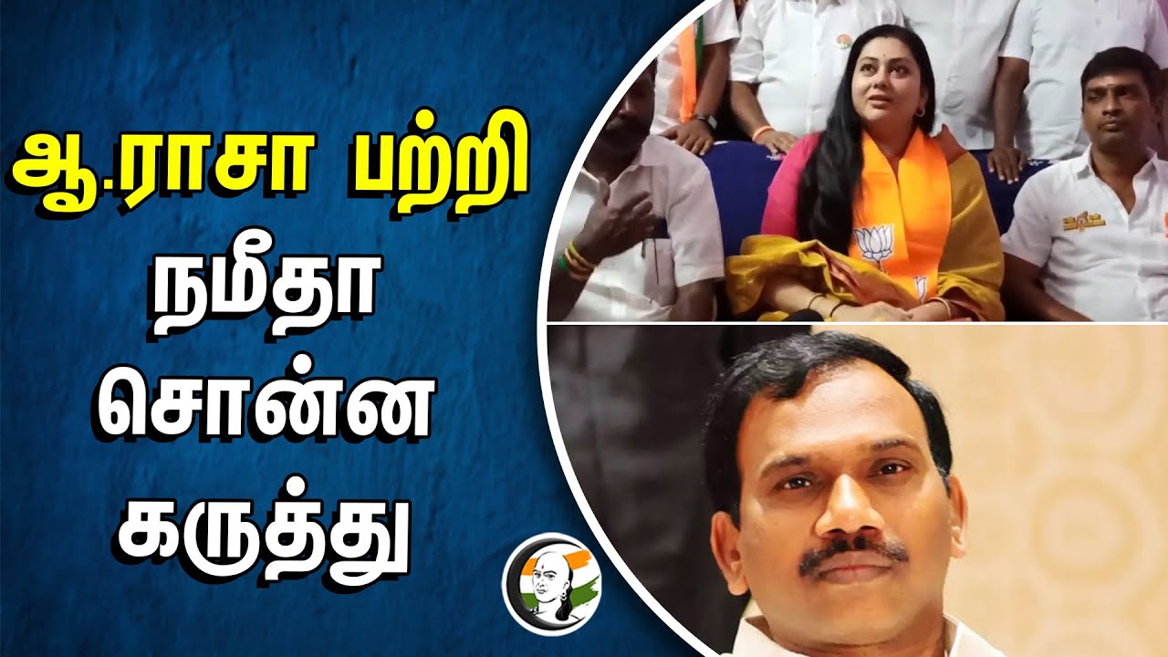 ⁣A. Raja பற்றி Namitha சொன்ன கருத்து | DMK | BJP | Loksabha Election2024 | Election Campaign