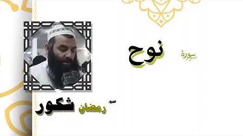 سورة نوح بصوت القارئ رمضان شكور