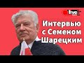 Семен Шарецкий о Беларуси, Мазурове, Машерове, встречах с Лукашенко, Ельциным