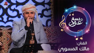 طرب يمني اصيل | مع الفنان مالك المسوري  | جلسة عود 2