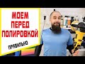 Мойка автомобиля перед полировкой. Основа качества полировки авто