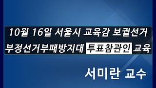 [황교안tv] 서울시 교육감 보궐선거(10월 16일) 부정선거부패방지대 투표참관인 교육 (10월 5일)