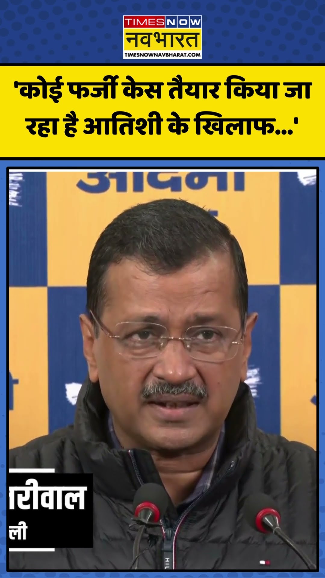 CM Atish को लेकर Arvind Kejriwal का BJP पर बड़ा आरोप! | #shorts #atishi #arvindkejriwal