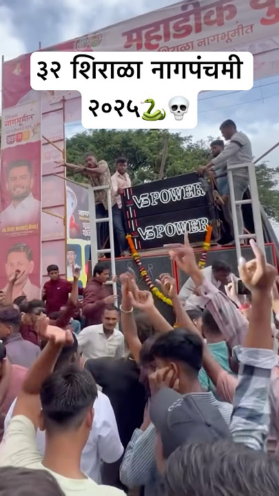 32 shirala nagpanchami 2025🐍💥| नाद निराळा 32 शिराळा|lloudly pro sounds #loudly #powerplus #djsound