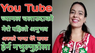 you tube च्यानल खोलेपछिको मेरो पहिलो अनुभब | hamro jivanshaili conversation | hamrojivanshaili |