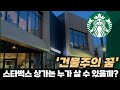 &#39;건물주의 꿈&#39; 스타벅스 상가는 누가 살 수 있을까?