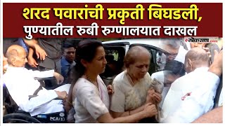 Sharad Pawar: पुण्यातील रुबी रुग्णालयात शरद पवार दाखल